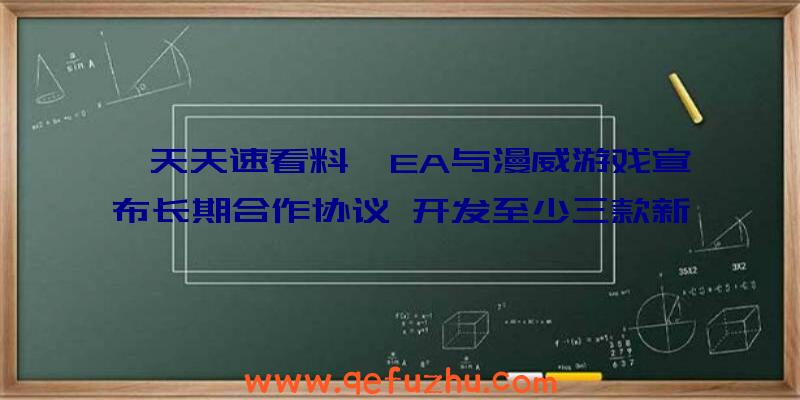 【天天速看料】EA与漫威游戏宣布长期合作协议